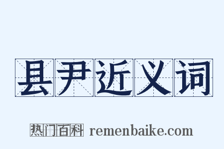 县尹近义词是什么意思的图片